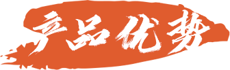 產(chǎn)品優(yōu)勢(shì)
