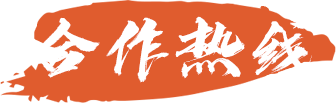 合作熱線(xiàn)