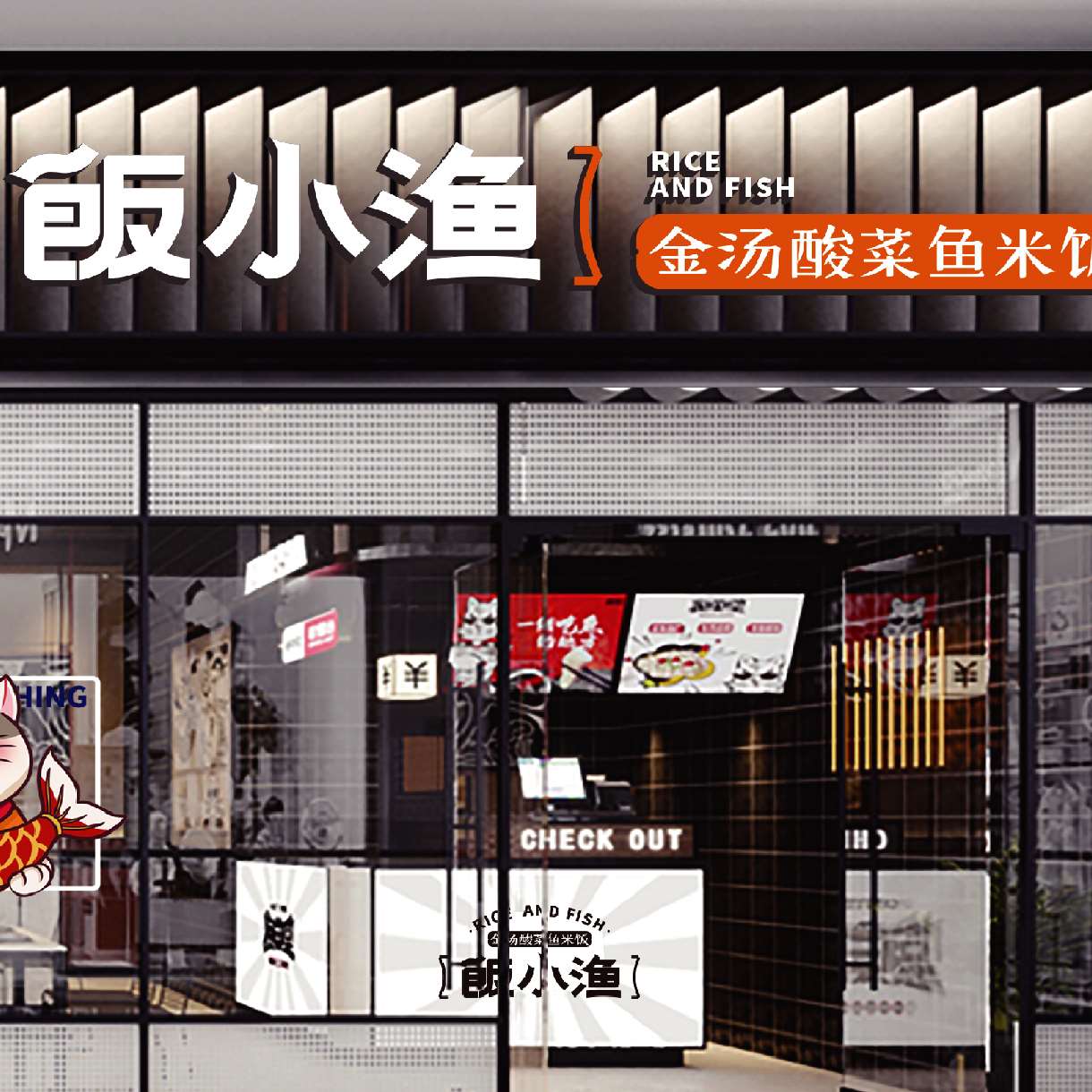 飯小漁·金湯酸菜魚(yú)米飯門(mén)店展示3