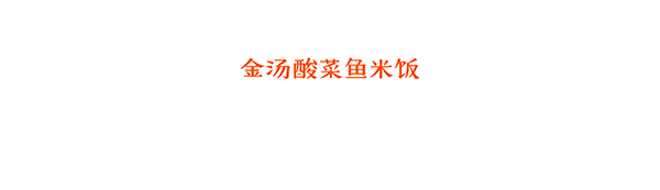 天竹漁村·五骨烤魚(yú)飯Logo